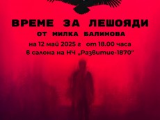 Гледайте „Време за лешояди” – театър на читалищна сцена