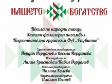 На хорото канят с годишен концерт „Нашето богатство”