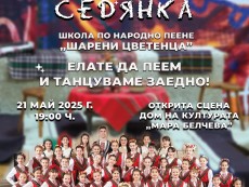 На „Фолклорна седянка” пеят и танцуват „Шарени цветенца”