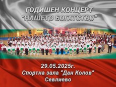 Нашето богатство – деца с родолюбиви сърца виха хора в ритъма на традициите и фолклора