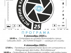 На фокус – Фотографски срещи Севлиево 2025 – „ИСТОРИИ В КАДЪР…”