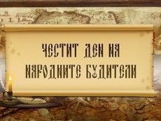 Честит Ден на народните будители!