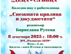 „Снежната кралица и джуджетата” – коледно шоу с работилница на сцена представят театралите
