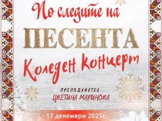 „По следите на песента” – коледен концерт на талантите от Школа по народно пеене