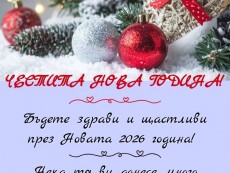 ЧЕСТИТА НОВА 2026 ГОДИНА