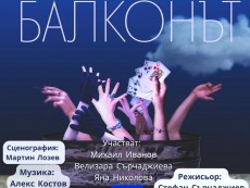 Гледайте черната комедия „Балконът“, вход – свободен