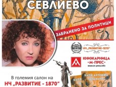 Една среща с истината и „Открито – забранено за политици” на Валя Ахчиева