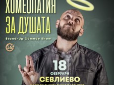 „Хомеопатия за душата” с Димитър Иванов – Капитана