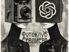 ПРОМПТОГРАФИЯ представя Фотоклуб „Севлиево”