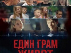 „Един грам живот” – с безплатни прожекции за родители, учители и специалисти