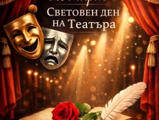 Честит празник, ТЕАТРАЛИ!