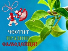Честит 1 март – Ден на самодееца!