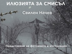 Свилен Начев представя в Севлиево фотокнигата си „Илюзията за смисъл”