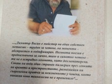 Димитър Васин: „Ние забравяме да бъдем добри. Забравяме даже да светим!”