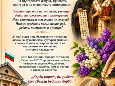 ЧЕСТИТ 24 МАЙ – ПРАЗНИК НА СЛОВОТО И ДУХОВНОСТТА! 