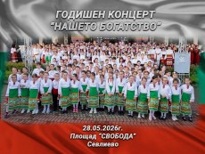 Нашето богатство – в ритъма на хорото и родолюбието