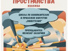„Граници и пространства” – изложба на Школа „Синестезия”