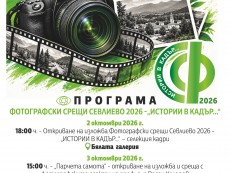 На фокус – ФОТОГРАФСКИ СРЕЩИ СЕВЛИЕВО 2026 – „ИСТОРИИ В КАДЪР…”